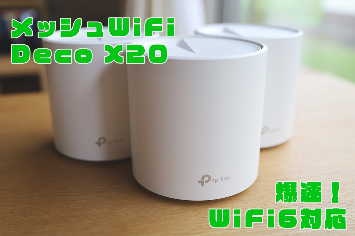 TP-Link DecoX20 レビュー】WiFi6に対応したメッシュWiFiルーター 