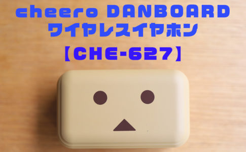 che-627-アイキャッチ