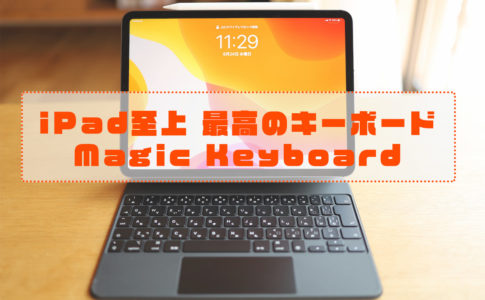 iPad-MagicKeyboardレビュー記事アイキャッチ