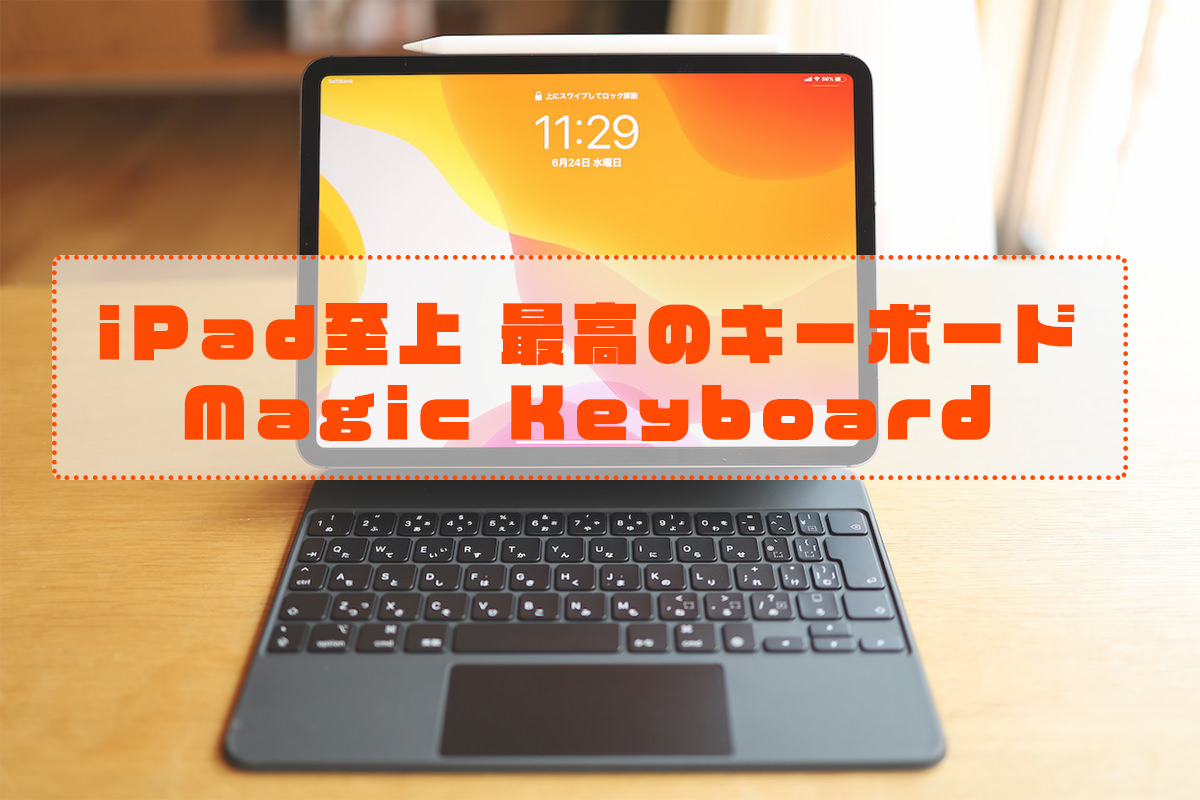 iPad-MagicKeyboardレビュー記事アイキャッチ