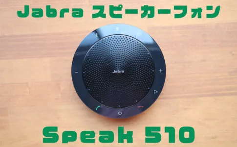 jabra-speak510レビュー記事アイキャッチ