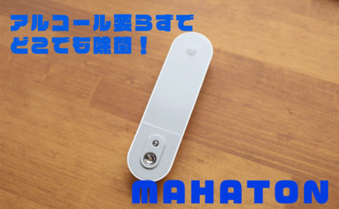 MAHATONレビュー記事アイキャッチ