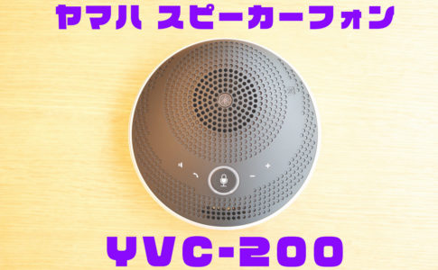 YAMAHA-YVC200レビュー記事アイキャッチ