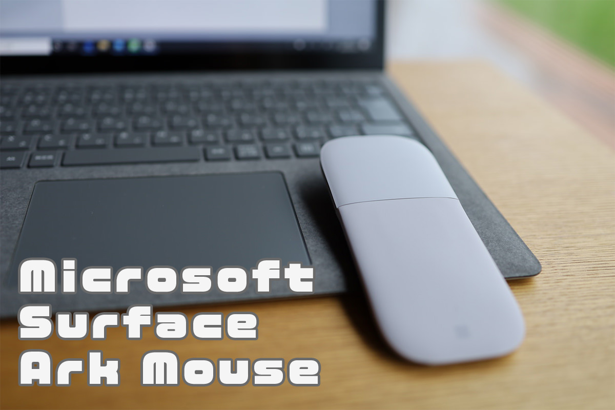 Surface アークマウス(Ark Mouce) レビュー】マイクロソフト純正！フラットで持ち運びしやすいBluetoothワイヤレスマウス |  もとログ
