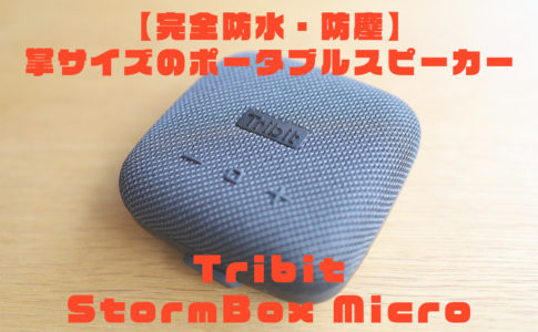 tribit-StormBox-Micro-bts10レビュー記事アイキャッチ