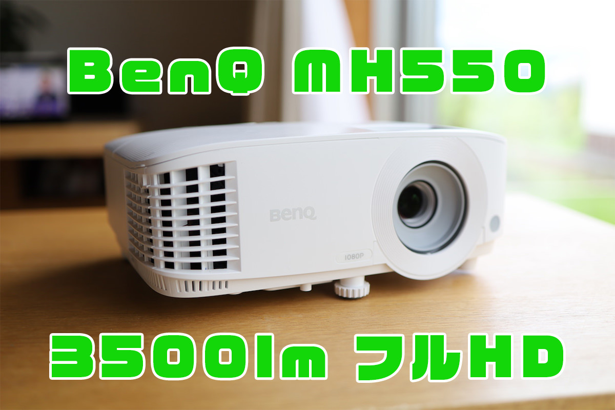 BenQ-MH550レビュー記事アイキャッチ