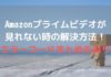 Amazonプライムビデオが見れない時の解決方法!【エラーコードまとめも有り】アイキャッチ