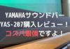 YAMAHAサウンドバーYAS-207購入レビュー!コスパ最強ですよ!アイキャッチ