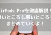 AirPods Proを徹底解説!良いところ(メリット)も悪いところ(デメリット)もまとめていくよ!アイキャッチ